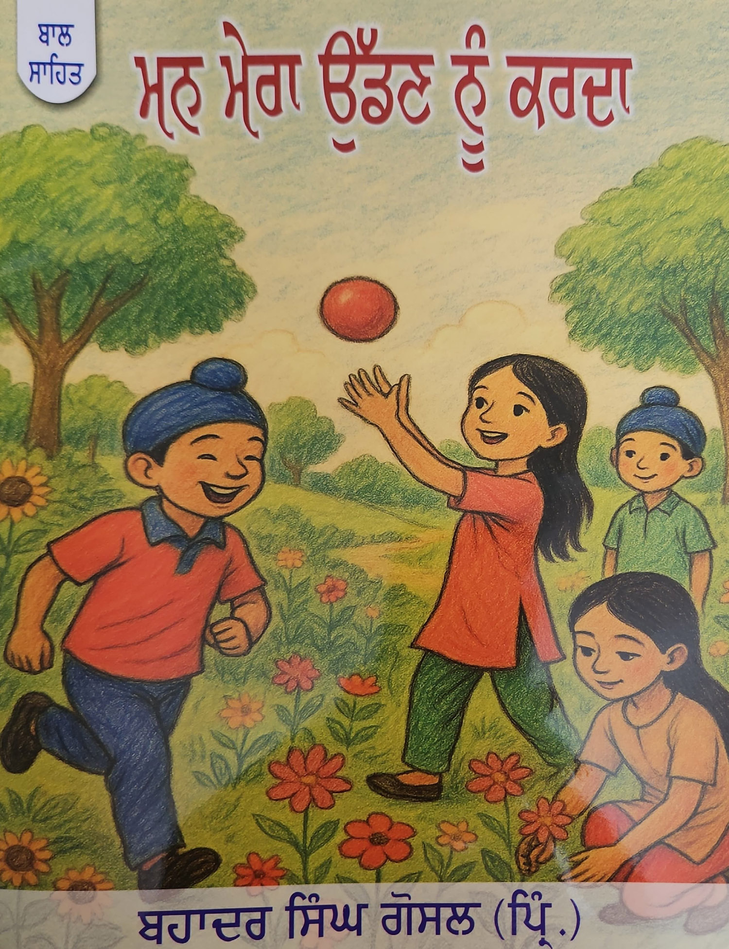 ਮਨ ਮੇਰਾ ਉੱਡਣ ਨੂੰ ਕਰਦਾ